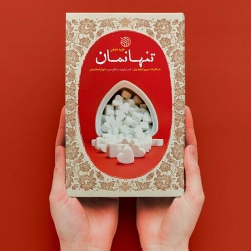 102808-کتاب تنها نمان-خاطرات مریم امجدیان همسر شهید مدافع حرم ابوذر امجدیان-خط مقدم