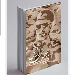 102809-کتاب سیمای ارتش-خاطرات رزمندگان جمهوری اسلامی ایران از دفاع مقدس-خط مقدم