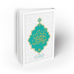 101766-کتاب تربیت دینی کودک-اثر آیت الله حائری شیرازی-جکمت ناب15-معارف