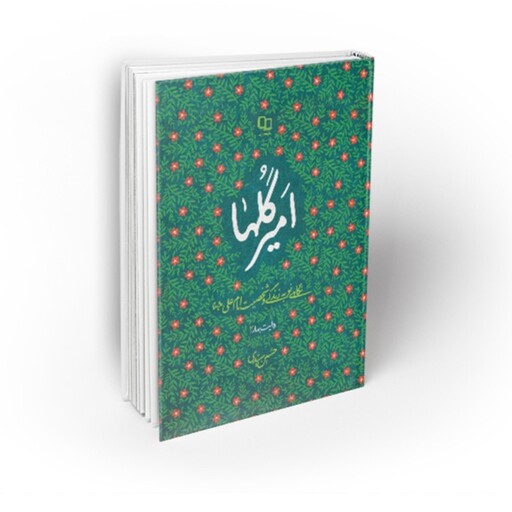 102850-کتاب امیر گل ها-نگاهی نو به زندگی و شخصیت امام علی (ع)-نشر معارف