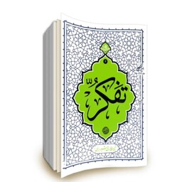 101765-کتاب تفکر اثر آیت الله حائری شیرازی-حکمت ناب4-نشر معارف