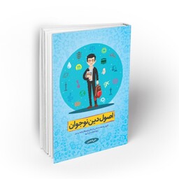 102836-کتاب اصول دین نوجوان و آموزش اعتقادات اسلامی به کودکان و نوجوانان با روشی نوین-معارف