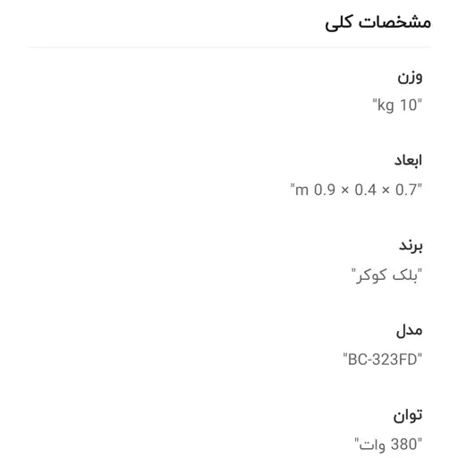 مشخصات کلی میوه خشک کن بلک کوکر مدل BC-323FD