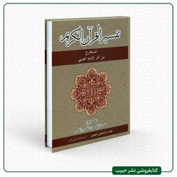 تفسیر القرآن الکریم- برگرفته از آثار امام خمینی - عربی - 5 جلدی - محمد علی ایازی