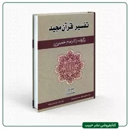 تفسیر قرآن مجید - برگرفته از آثار امام خمینی - فارسی - 5 جلدی - محمد علی ایازی