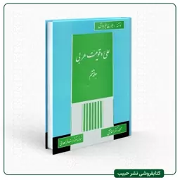 امام علی صدای عدالت انسانیت - تالیف جرج جرداق - فارسی - 6 جلدی- وزیری -سلفون سخت