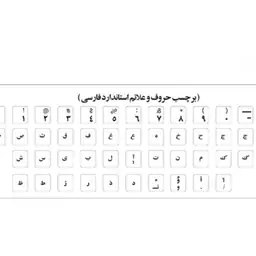 برچسب حروف فارسی (سفید یا مشکی)