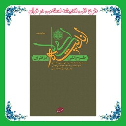 کتاب طرح کلی اندیشه اسلامی در قرآن 