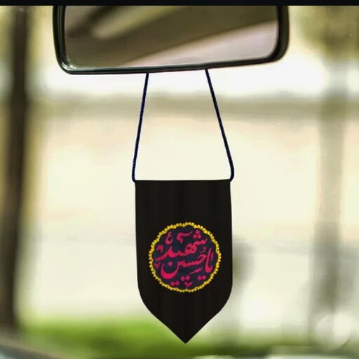 آویز ماشین (کتیبه) بسیار زیبا .گلدوزی شده با دست .