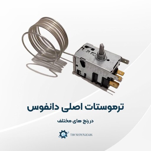 ترموستات دانفوس اصلی یخچال فریزر  در رنج 11- 27-