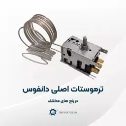 ترموستات  آبسردکنی دانفوس اصلی در رنج مثبت نیم و مثبت 9 درجه