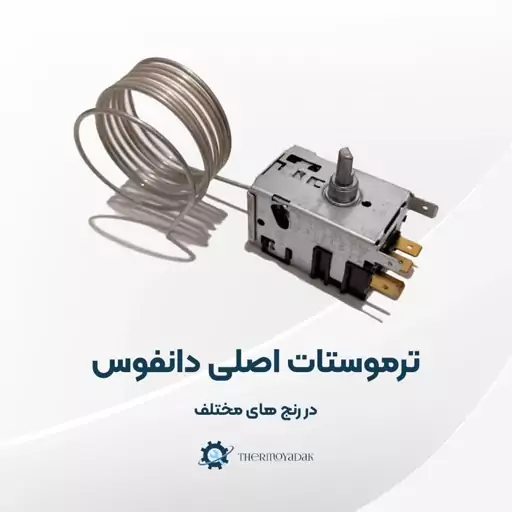 ترموستات  آبسردکنی دانفوس اصلی در رنج مثبت نیم و مثبت 9 درجه