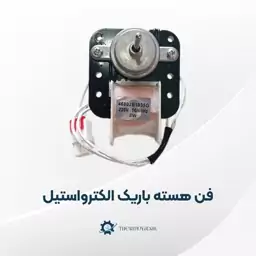 فن یخچال  الکترواستیل هسته باریک کندانسور و اواپراتور دور بالا و با کیفیت