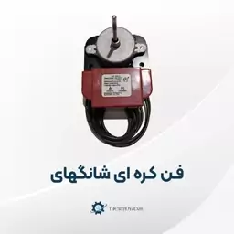 فن دور بالا کندانسور و اواپراتور یخچال کره ای شانگهای 220 ولت 