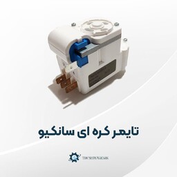 تایمر مکانیکی کره ای یخچال فریزر  اصلی برند سانکیو 