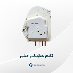 تایمر مکانیکی یخچال فریزر مکزیکی اصلی 