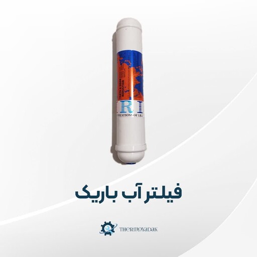 فیلتر آب باریک یخچال فریزر  برند IRI بسیار با کیفیت