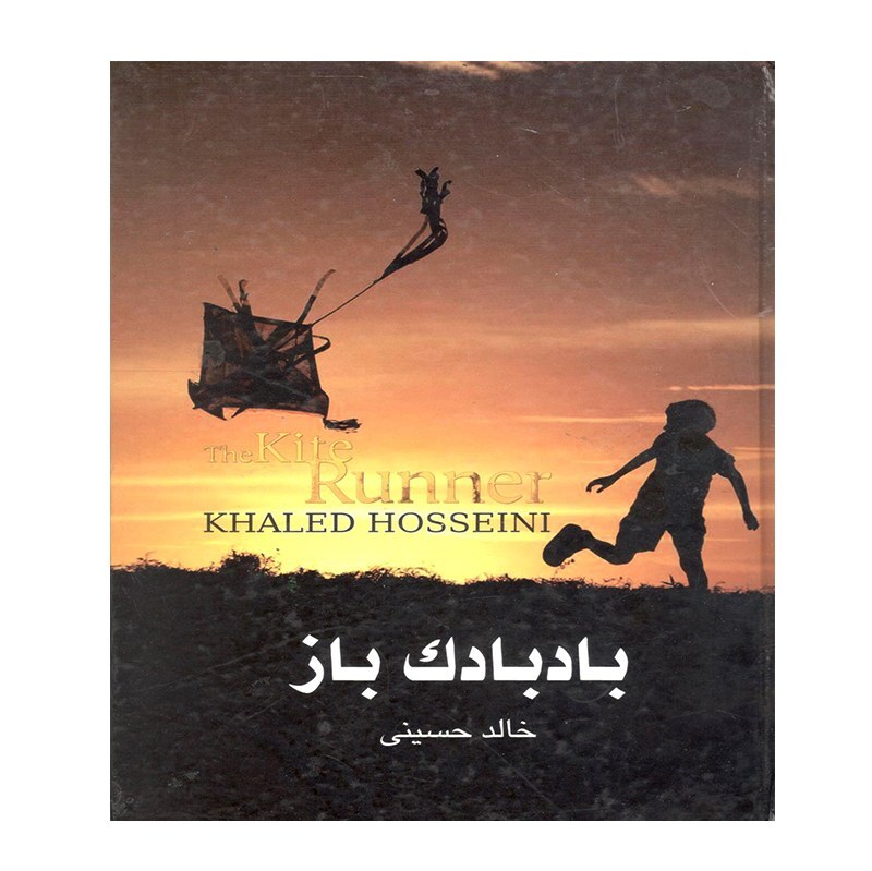 کتاب بادبادک باز  اثر خالد حسینی نشر لیدا