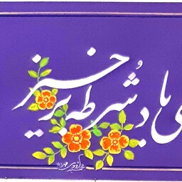 تابلوی خط نستعلیق، خوشنویسی یک مصرع از غرلیات حافظ، با رنگ گواش و تزئین به نقاشی گل و برگ 