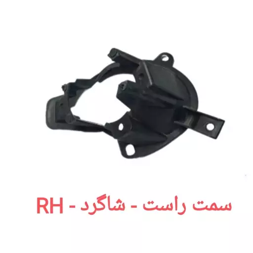 پایه نگهدارنده مه شکن سپر جلوی  پژو 207  سمت راست شاگرد RH  شرکتی خط تولید برند مهرکام پارس