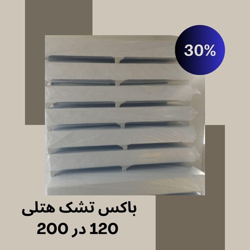 باکس تشک یک و نیم نفره 120 در 200