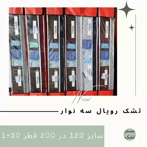 تشک رویال یک و نیم نفره     سایز 120 در 200 قطر 30 