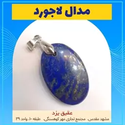 مدال تو گردنی لاجورد