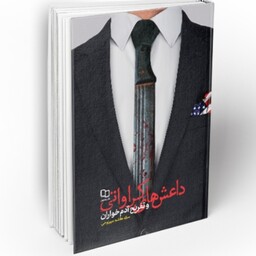 کتاب داعشی های کراواتی و تفریح آدم خواران با تخفیف ویژه چاپ اصل نشر معارف