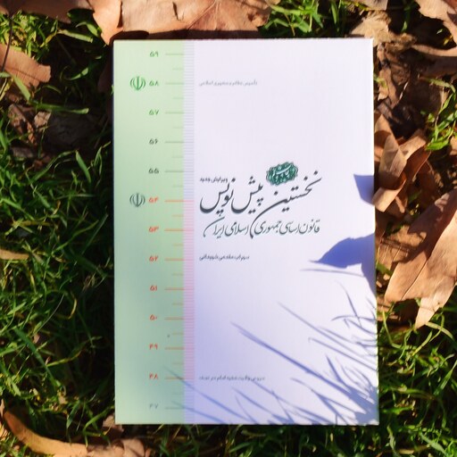 کتاب نخستین پیشنویس قانون اساسی جمهوری اسلامی ایران تخفیف ویژه 40 درصدی نوشته سهراب مقدمی شهیدانی