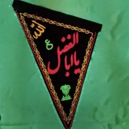 پرچم سه گوش اربعین گلدوزی شده(نیم متری)