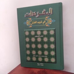 کتاب المفردات فی غریب القرآن