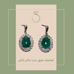 گوشواره عقیق سبز تراش اشکی با نگینهای الماس تراش اتمی در دور، با نقره عیار بالا و استاندارد قیمت 950