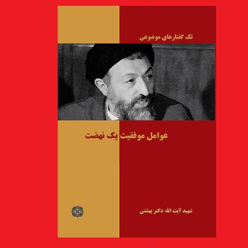 کتاب عوامل موفقیت یک نهضت اثر شهید آیت الله دکتر بهشتی نشر روزنه