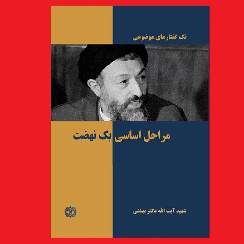 کتاب مراحل اساسی یک نهضت اثر شهید آیت الله دکتر بهشتی نشر روزنه