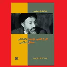 کتاب طرح علمی مؤسسه تحقیقاتی مسائل اسلامی اثر شهید آیت الله دکتر بهشتی نشر روزنه