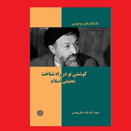 کتاب کوششی نو در راه شناخت تحقیقی اسلام اثر شهید آیت الله دکتر بهشتی نشر روزنه
