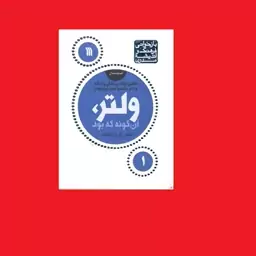 کتاب بازخوانی فرهنگ و اندیشه مدرن اندیشمندان 1 ولتر آنگونه که بود شهریار زرشناس