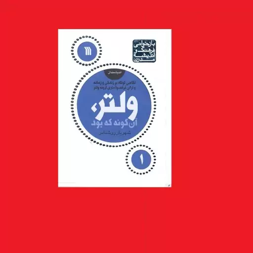 کتاب بازخوانی فرهنگ و اندیشه مدرن اندیشمندان 1 ولتر آنگونه که بود شهریار زرشناس