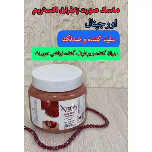 ماسک صورت زعفران اکستریم