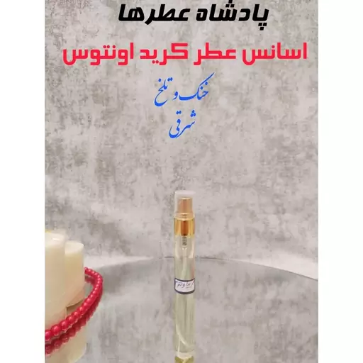 اسانس عطر کرید اونتوس حجم 10 گرم