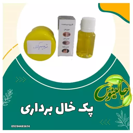 پک کامل خال برداری (محلول کرم ترمیم کننده و روغن زیتون) برداشتن  انواع خال انواع  زگیل میخچه  به همراه اموزش استفاده