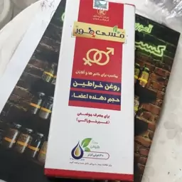 روغن خراطین کیمیاگر طوس   صد در صد طبیعی