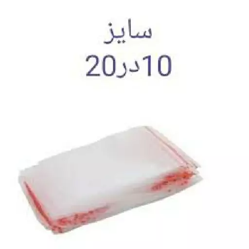 زیپ کیپ بسته بندی سایز 10در 20 ( بسته 100عددی)