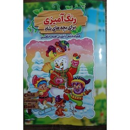 کتاب رنگ آمیزی برای بچه های شاد