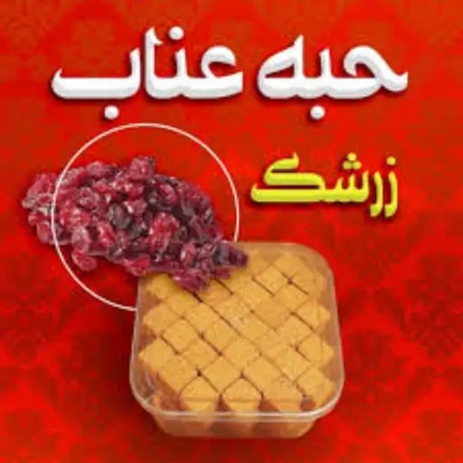 حبه عناب و زرشک (یک کیلویی)