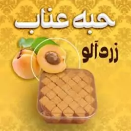 حبه عناب و(زردالو )یک کیلویی