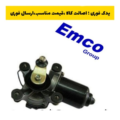 موتور برف پاک کن نیسان برند اتحاد موتور (Emco) تحت لیسانس Valeo فرانسه