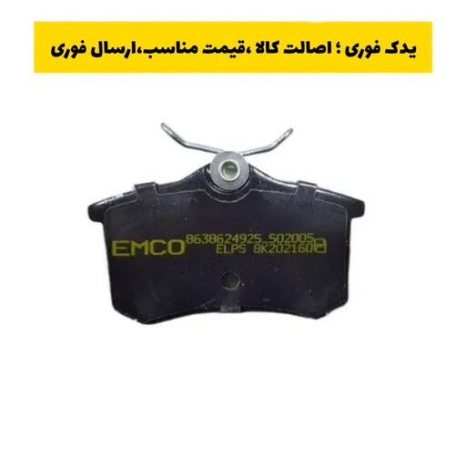 لنت ترمز عقب برلیانس سی 320 2008 ، ام جی جی تی ، مکان ، EMCO ( امکو ) ، ارسال رایگان 