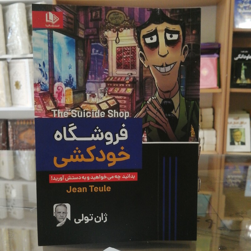 کتاب فروشگاه خودکشی(مغازه خودکشی) اثر ژان تولی مترجم ساقی اکبری