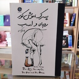 کتاب پسرک موش کور  روباه و اسب، چاپ جدید، جلد شومیز 